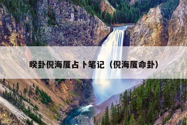 睽卦倪海厦占卜笔记(倪海厦命卦)