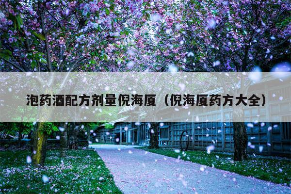 泡药酒配方剂量倪海厦(倪海厦药方大全)