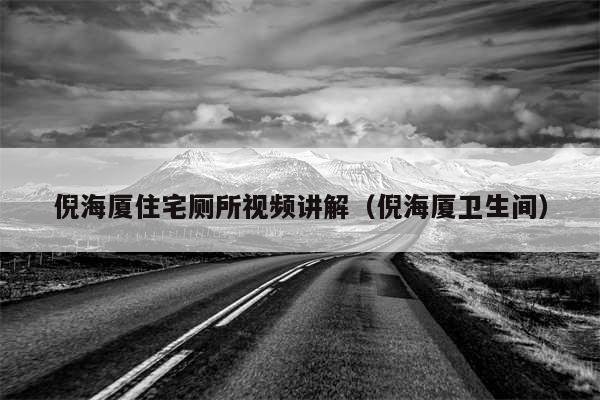 倪海厦住宅厕所视频讲解(倪海厦卫生间)