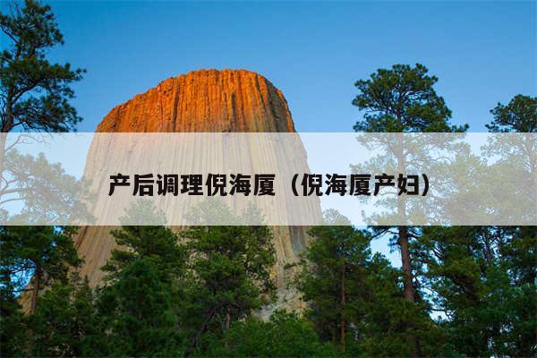 产后调理倪海厦（倪海厦产妇）