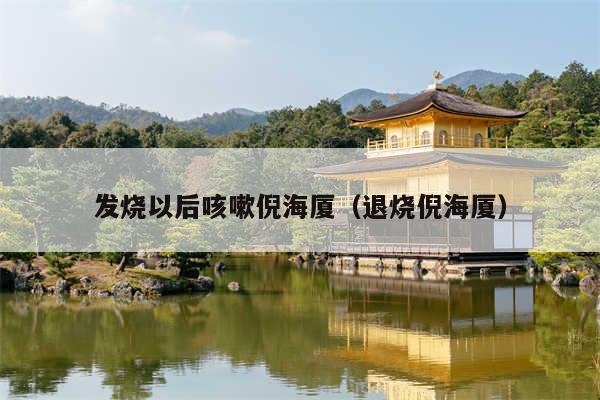 发烧以后咳嗽倪海厦(退烧倪海厦)