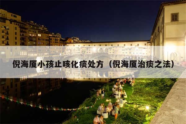 倪海厦小孩止咳化痰处方(倪海厦治痰之法)