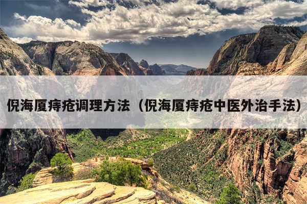 倪海厦痔疮调理方法（倪海厦痔疮中医外治手法）