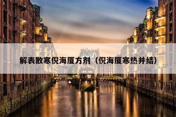 解表散寒倪海厦方剂(倪海厦寒热并结)