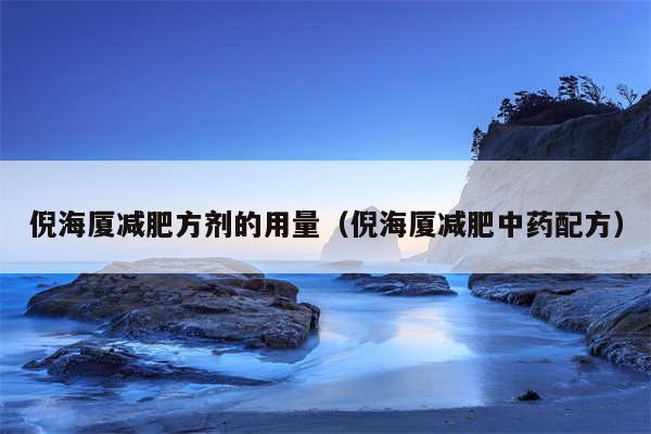 倪海厦减肥方剂的用量(倪海厦减肥中药配方)