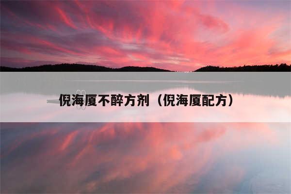 倪海厦不醉方剂（倪海厦配方）