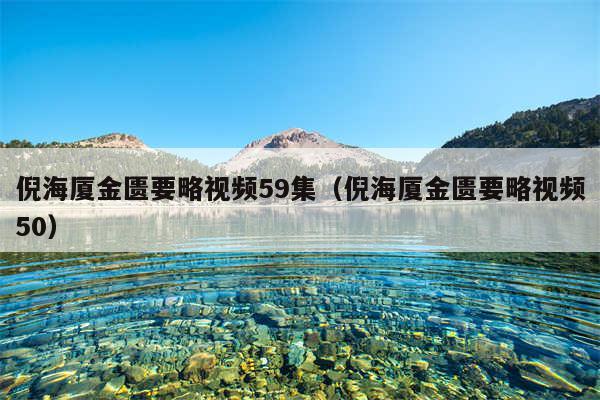 倪海厦金匮要略视频59集(倪海厦金匮要略视频50)