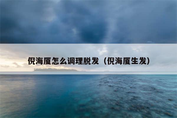倪海厦怎么调理脱发（倪海厦生发）