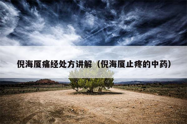 倪海厦痛经处方讲解(倪海厦止疼的中药)