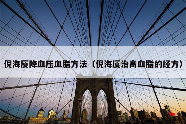 倪海厦降血压血脂方法（倪海厦治高血脂的经方）