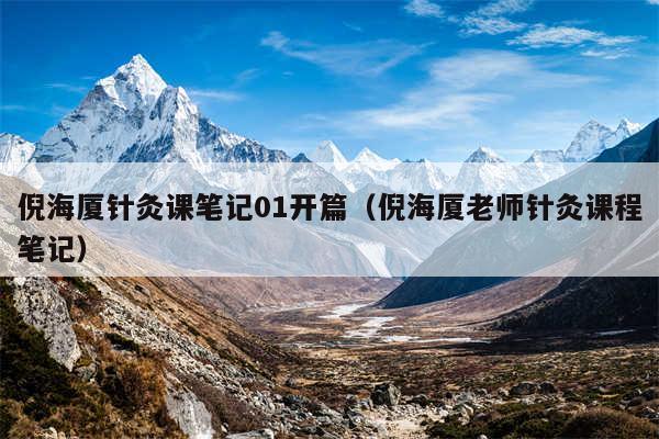 倪海厦针灸课笔记01开篇（倪海厦老师针灸课程笔记）