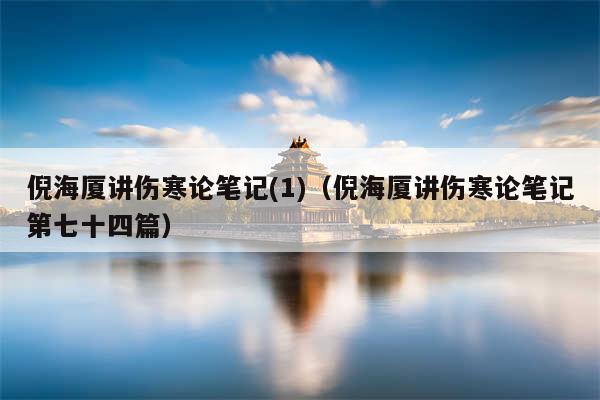 倪海厦讲伤寒论笔记(1)（倪海厦讲伤寒论笔记第七十四篇）