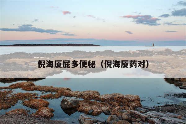 倪海厦屁多便秘(倪海厦药对)