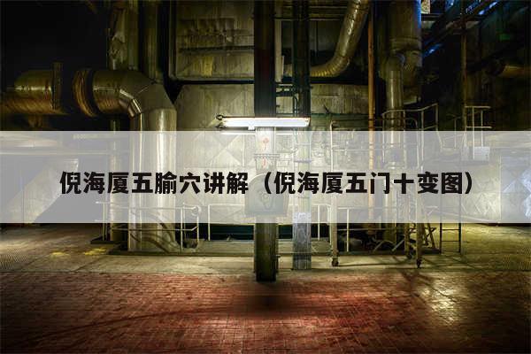 倪海厦五腧穴讲解(倪海厦五门十变图)