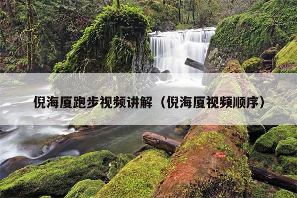 倪海厦跑步视频讲解(倪海厦视频顺序)