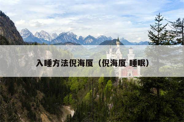入睡方法倪海厦(倪海厦 睡眠)