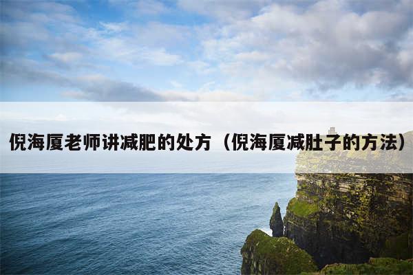 倪海厦老师讲减肥的处方（倪海厦减肚子的方法）