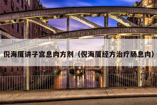 倪海厦讲子宫息肉方剂(倪海厦经方治疗肠息肉)