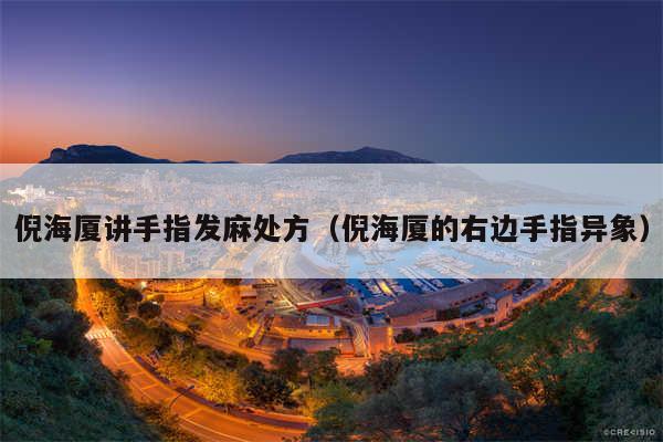 倪海厦讲手指发麻处方(倪海厦的右边手指异象)