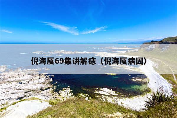 倪海厦69集讲解痣(倪海厦病因)