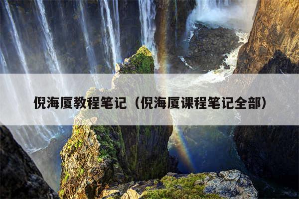 倪海厦教程笔记(倪海厦课程笔记全部)