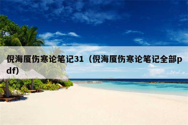 倪海厦伤寒论笔记31(倪海厦伤寒论笔记全部pdf)