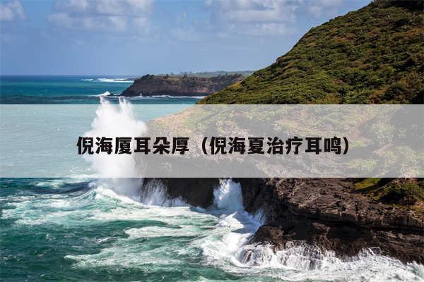 倪海厦耳朵厚(倪海夏治疗耳鸣)