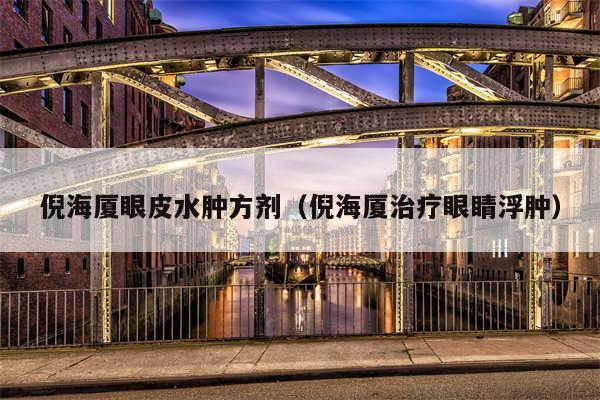 倪海厦眼皮水肿方剂(倪海厦治疗眼睛浮肿)