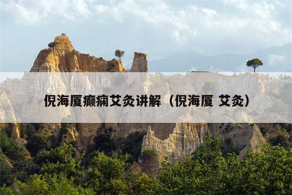 倪海厦癫痫艾灸讲解（倪海厦 艾灸）