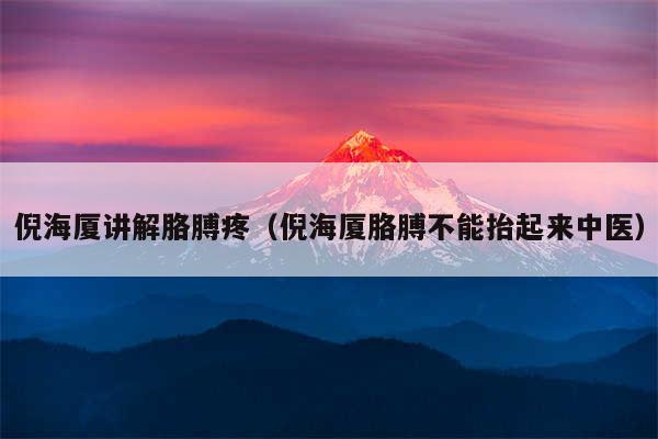 倪海厦讲解胳膊疼（倪海厦胳膊不能抬起来中医）