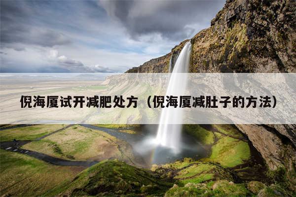 倪海厦试开减肥处方（倪海厦减肚子的方法）