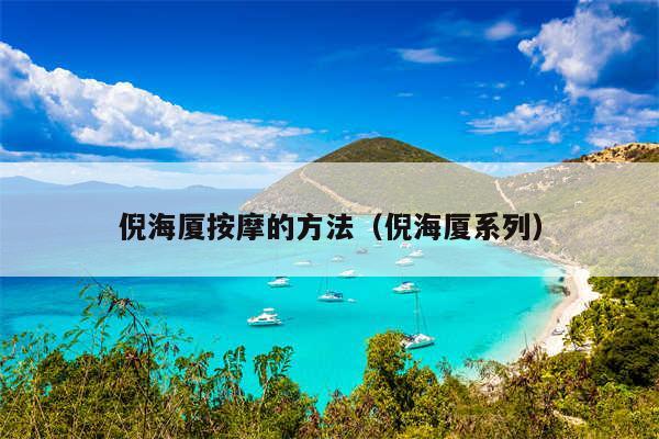 倪海厦按摩的方法（倪海厦系列）