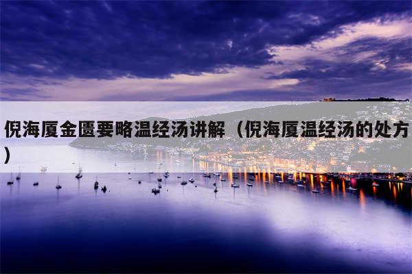 倪海厦金匮要略温经汤讲解(倪海厦温经汤的处方)