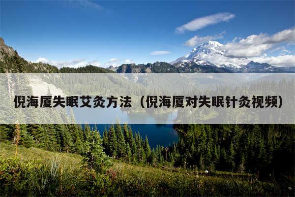 倪海厦失眠艾灸方法（倪海厦对失眠针灸视频）