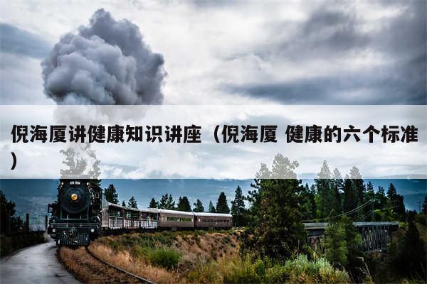 倪海厦讲健康知识讲座（倪海厦 健康的六个标准）