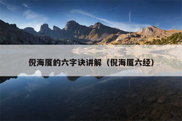 倪海厦的六字诀讲解（倪海厦六经）