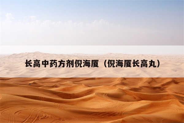 长高中药方剂倪海厦(倪海厦长高丸)