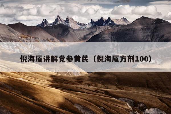 倪海厦讲解党参黄芪（倪海厦方剂100）