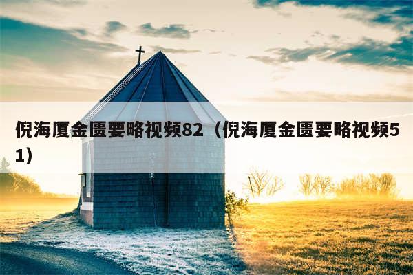 倪海厦金匮要略视频82（倪海厦金匮要略视频51）