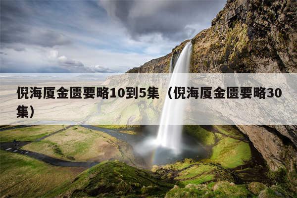 倪海厦金匮要略10到5集（倪海厦金匮要略30集）