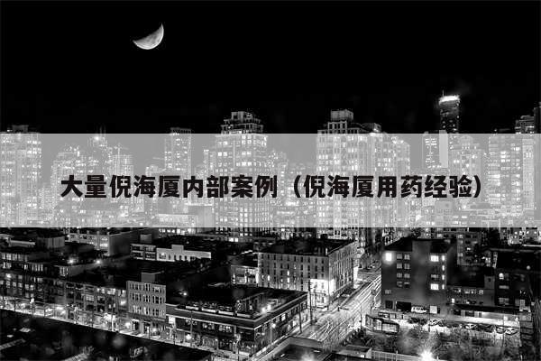 大量倪海厦内部案例（倪海厦用药经验）