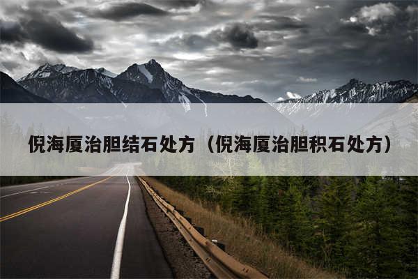 倪海厦治胆结石处方（倪海厦治胆积石处方）