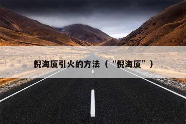 倪海厦引火的方法(“倪海厦”)