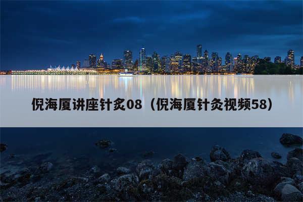 倪海厦讲座针炙08（倪海厦针灸视频58）