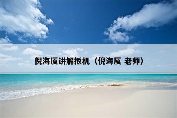 倪海厦讲解扳机（倪海厦 老师）
