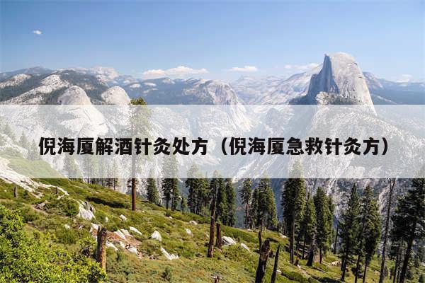 倪海厦解酒针灸处方（倪海厦急救针灸方）