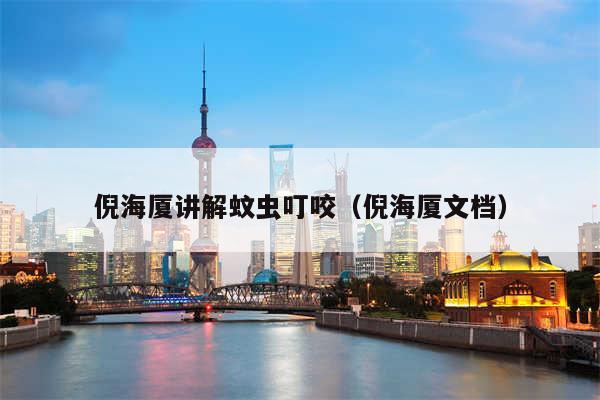 倪海厦讲解蚊虫叮咬（倪海厦文档）