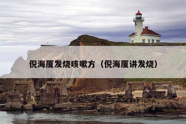 倪海厦发烧咳嗽方（倪海厦讲发烧）