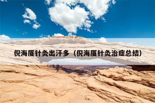 倪海厦针灸出汗多(倪海厦针灸治症总结)