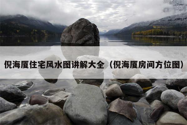 倪海厦住宅风水图讲解大全（倪海厦房间方位图）